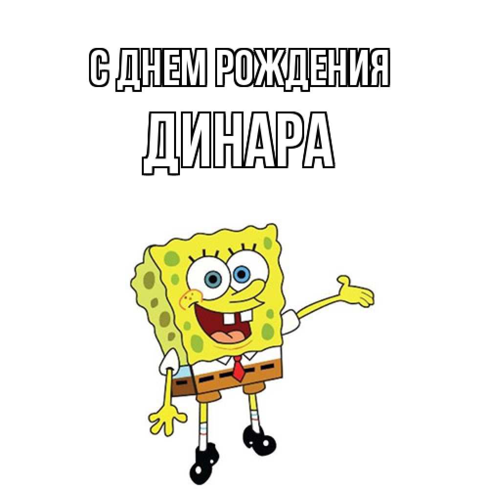 Открытка на каждый день с именем, Динара С днем рождения веселые Прикольная открытка с пожеланием онлайн скачать бесплатно 