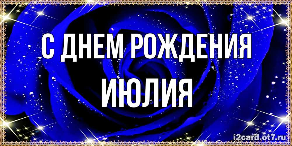 Открытка на каждый день с именем, Июлия С днем рождения голубые цветы в росе Прикольная открытка с пожеланием онлайн скачать бесплатно 