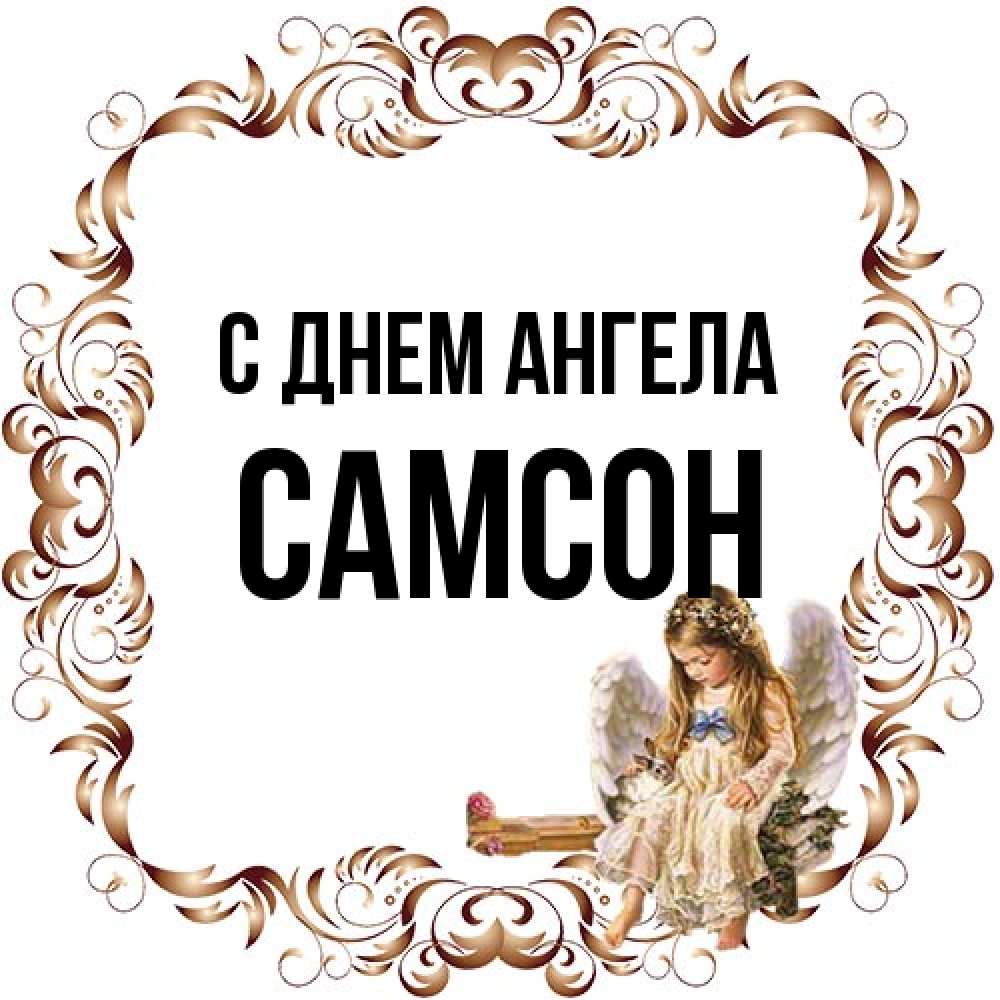 Открытка на каждый день с именем, Самсон С днем ангела рамочка из перьев и ангелочек Прикольная открытка с пожеланием онлайн скачать бесплатно 
