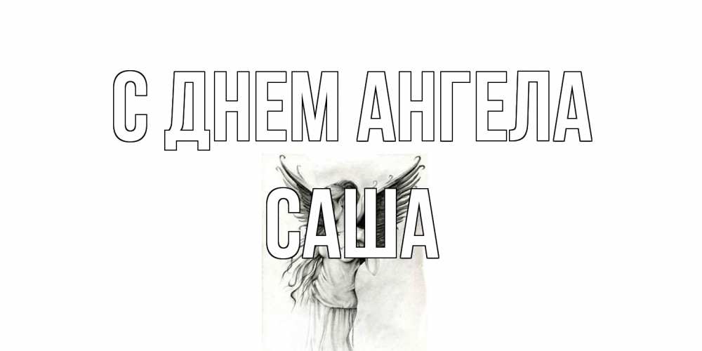 Открытка на каждый день с именем, Саша С днем ангела С днем Ангела, поздравления ко дню ангела Прикольная открытка с пожеланием онлайн скачать бесплатно 