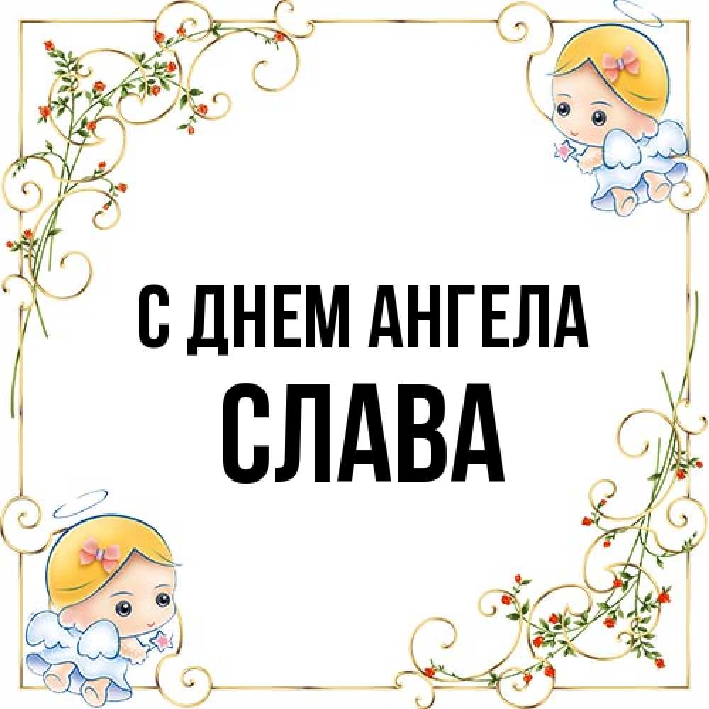 Открытка на каждый день с именем, Слава С днем ангела девочки ангелы Прикольная открытка с пожеланием онлайн скачать бесплатно 
