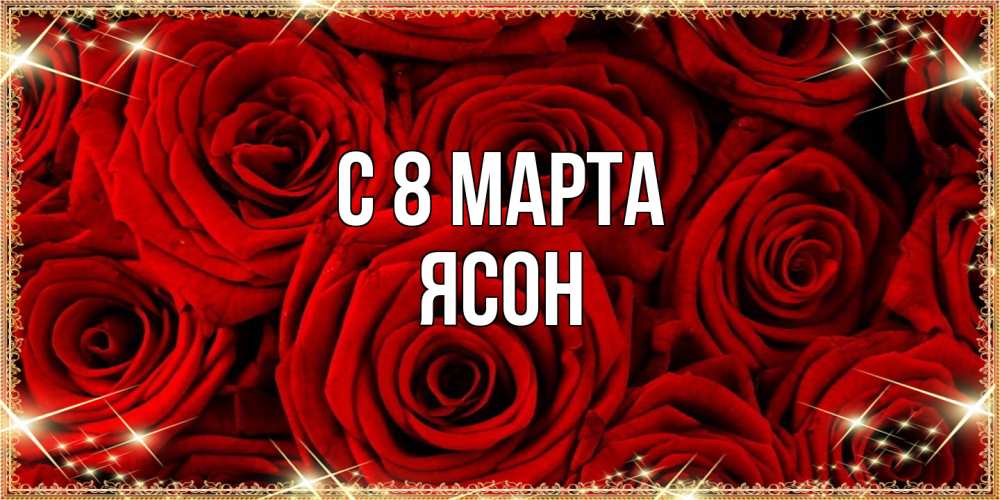 Открытка на каждый день с именем, Ясон C 8 МАРТА открытка для любимой Прикольная открытка с пожеланием онлайн скачать бесплатно 