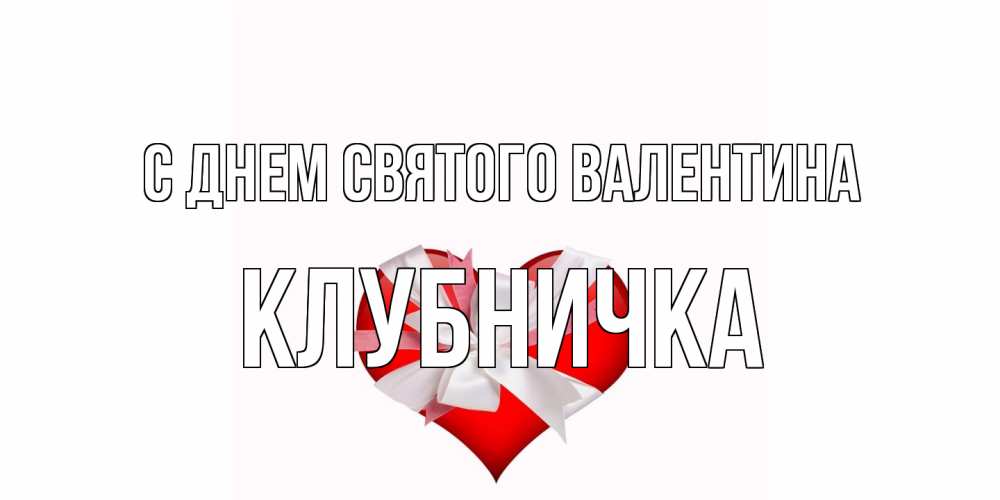 Открытка на каждый день с именем, клубничка С днем Святого Валентина сердечко на 14 февраля  для моей девушки подписать именем Прикольная открытка с пожеланием онлайн скачать бесплатно 