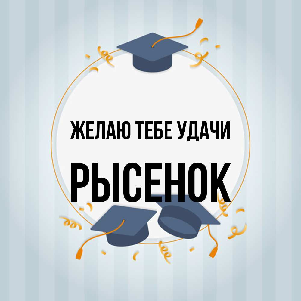 Открытка на каждый день с именем, рысенок Желаю тебе удачи для студентов Прикольная открытка с пожеланием онлайн скачать бесплатно 