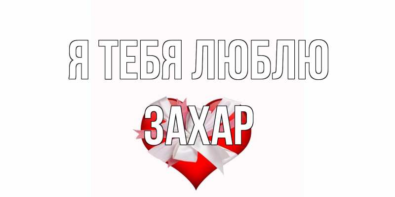 Открытка с именем, Захар, Я тебя люблю