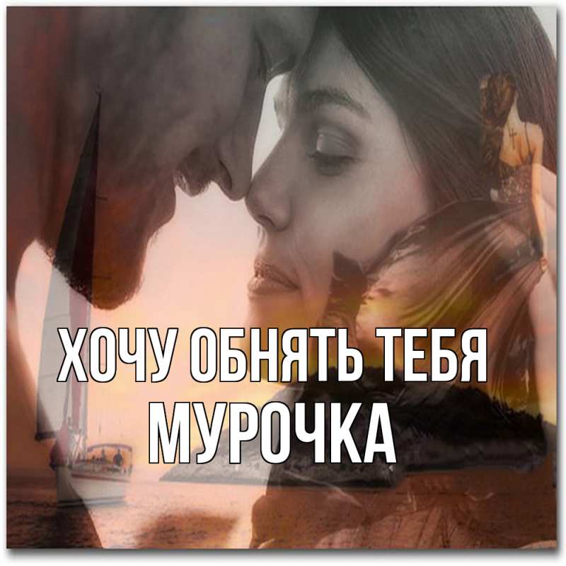 Картинка Хочу обнять тебя, Мурочка