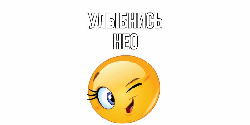 Картинка Улыбнись, Нео