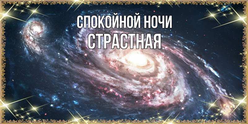 Картинка Спокойной ночи, Стpастная