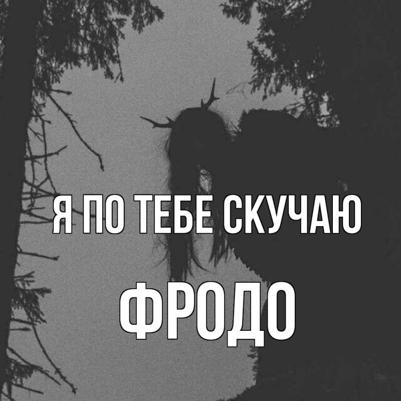 Картинка Я по тебе скучаю, Фродо