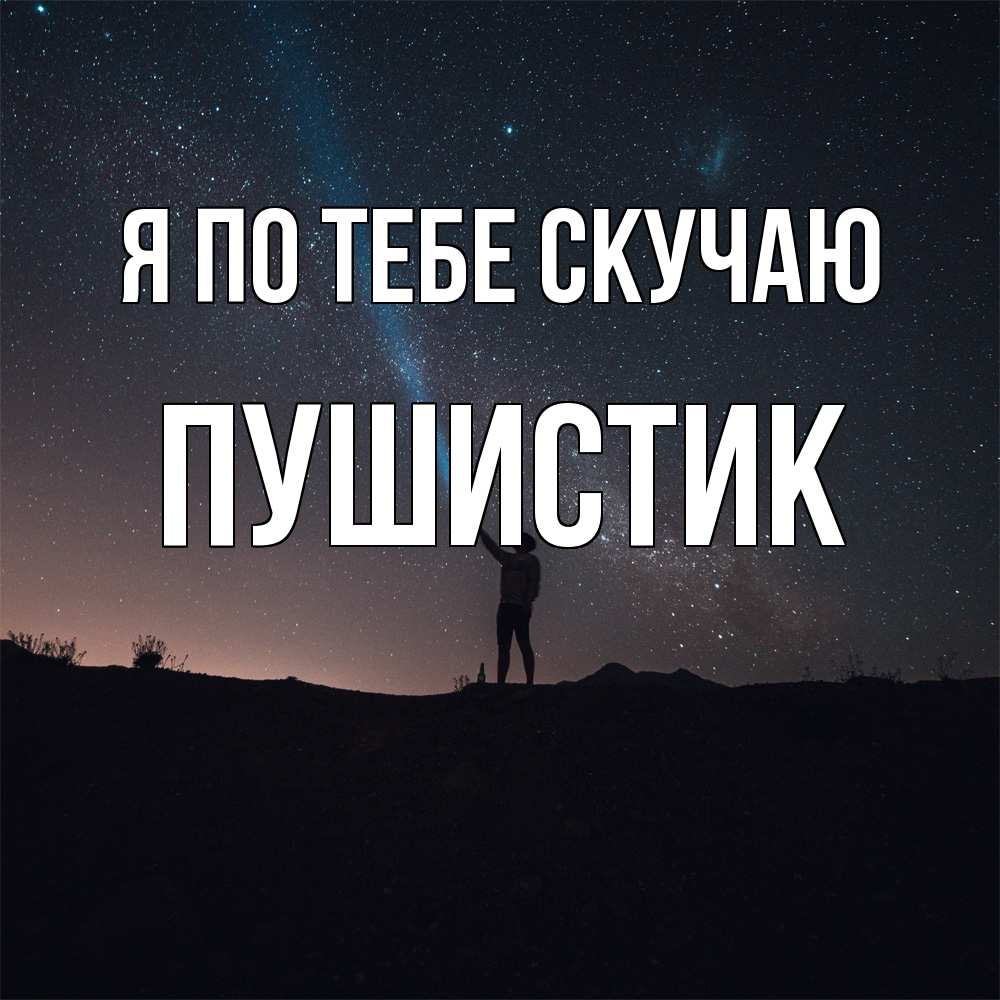 Открытка на каждый день с именем, Пушистик Я по тебе скучаю звезды и луч света Прикольная открытка с пожеланием онлайн скачать бесплатно 