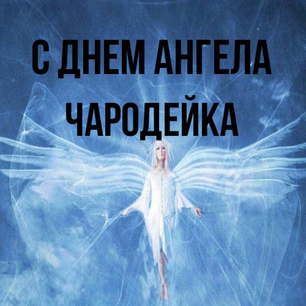 Открытка на каждый день с именем, Чародейка С днем ангела голубой фон и крылья как у стрекозы Прикольная открытка с пожеланием онлайн скачать бесплатно 