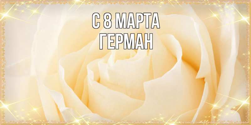Картинка C 8 МАРТА, Герман
