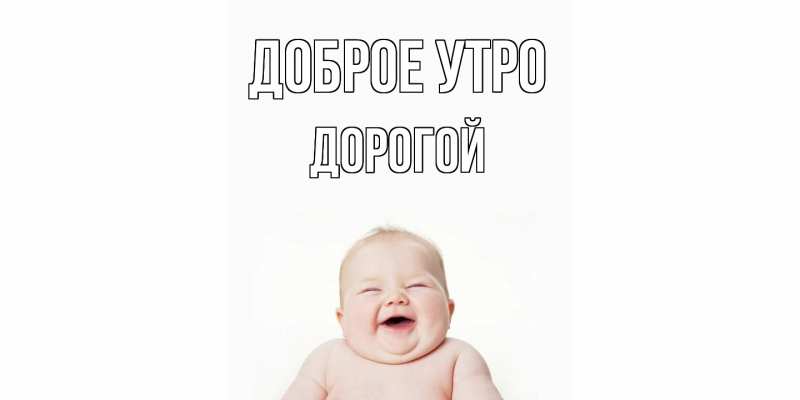 Картинка Доброе утро, Дорогой