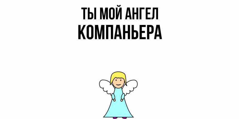 Картинка Ты мой ангел, Компаньера