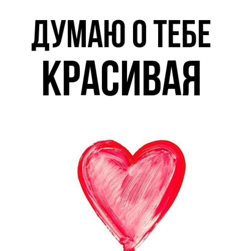 Картинка Думаю о тебе, Красивая