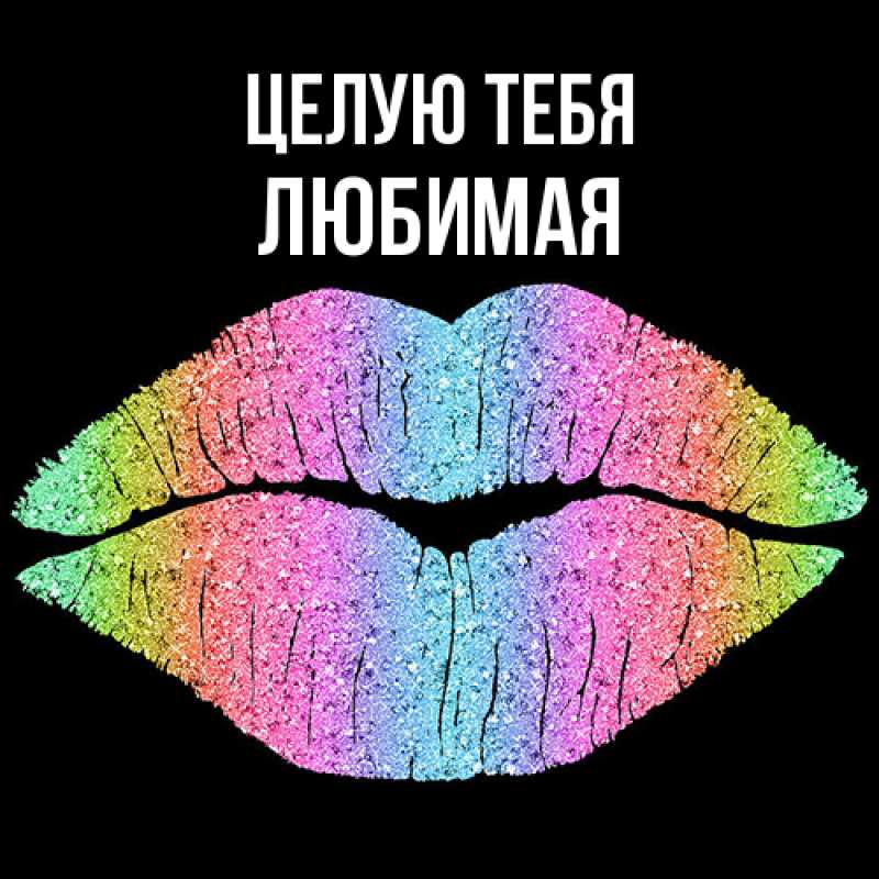 Картинка Целую тебя, Любимая