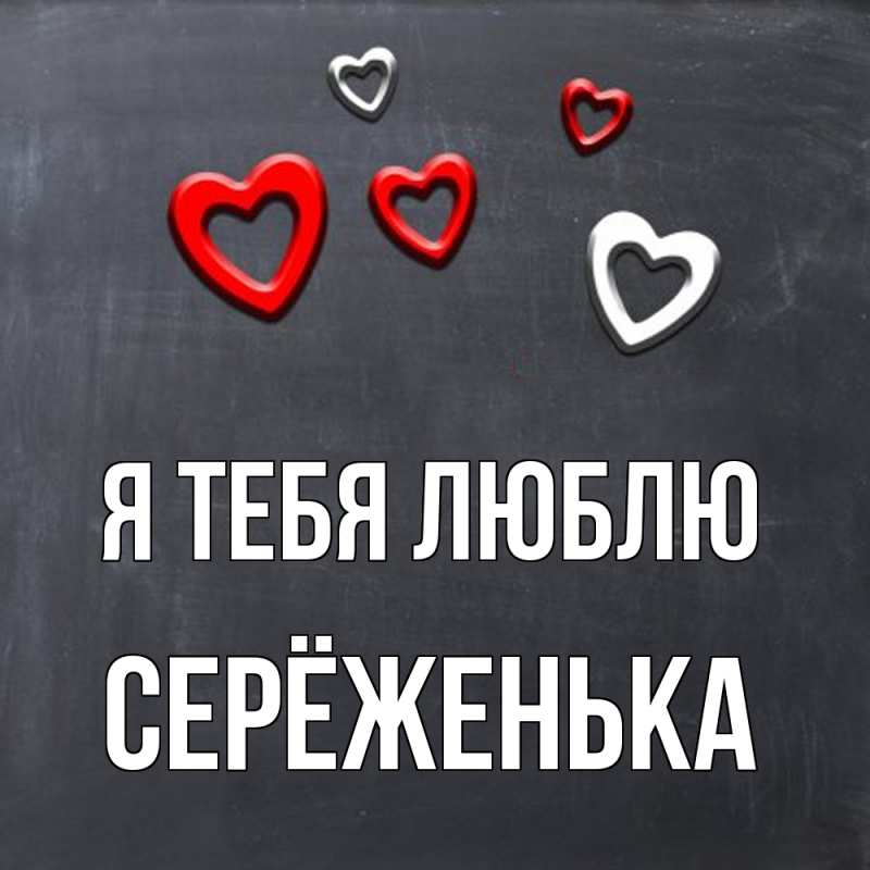 Картинка Я тебя люблю, Серёженька
