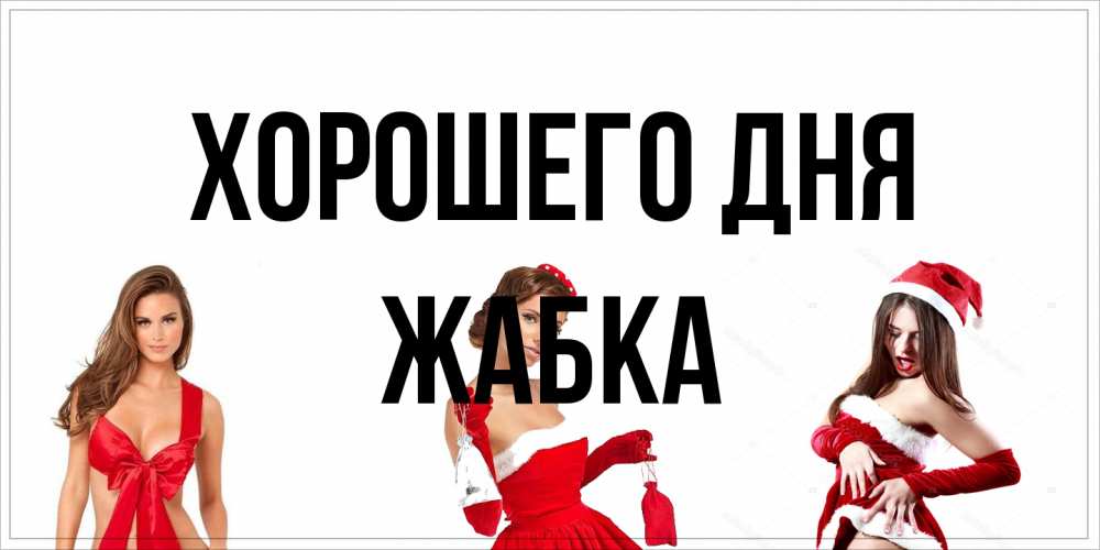 Открытка на каждый день с именем, Жабка Хорошего дня пожелай парню отличного дня Прикольная открытка с пожеланием онлайн скачать бесплатно 