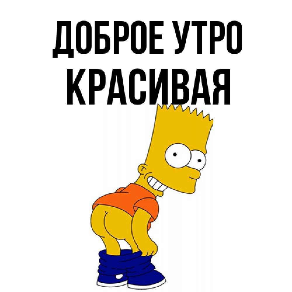 Открытка на каждый день с именем, Красивая Доброе утро Открытки с Симпсонами Прикольная открытка с пожеланием онлайн скачать бесплатно 