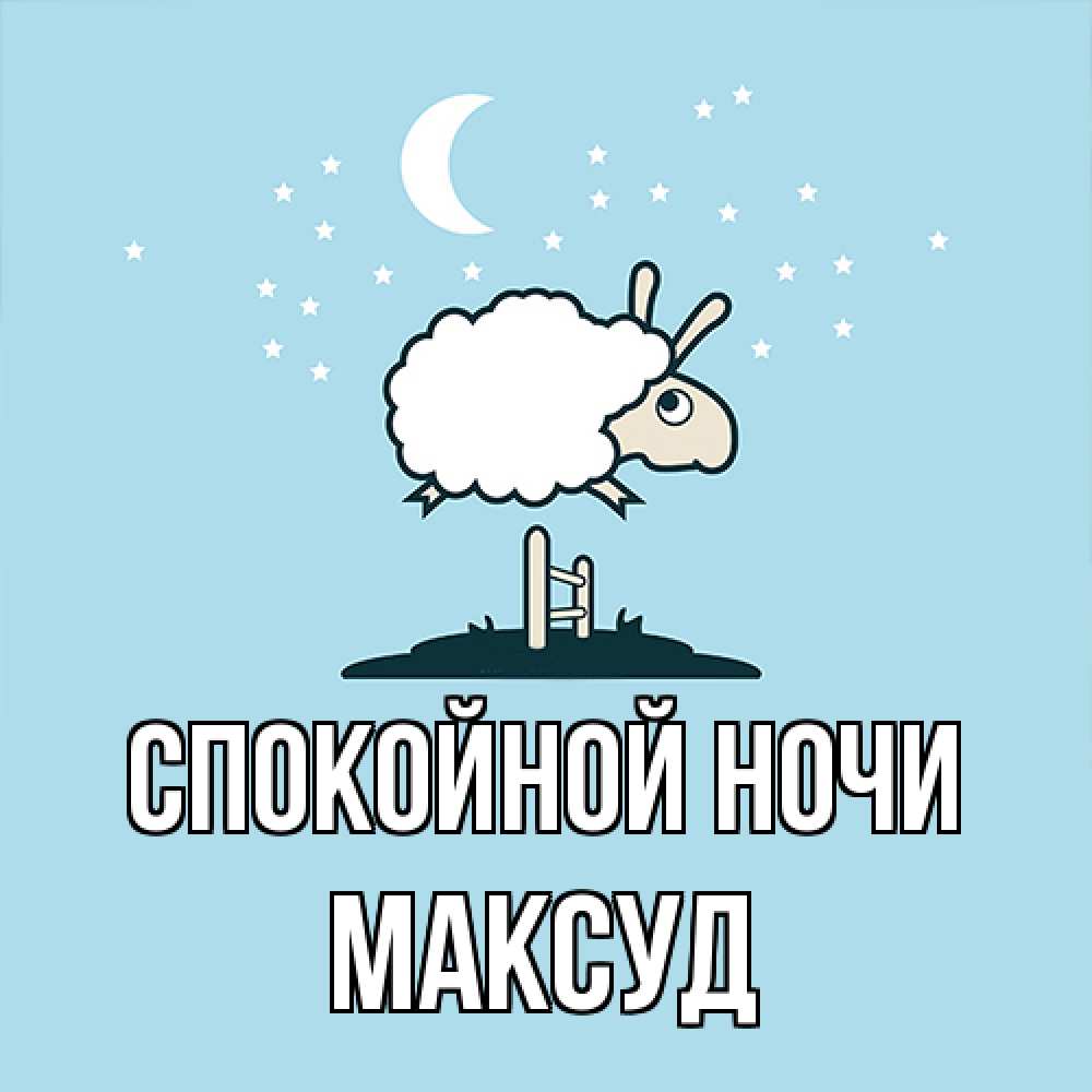 Открытка на каждый день с именем, Максуд Спокойной ночи с животными сладких сноведений Прикольная открытка с пожеланием онлайн скачать бесплатно 