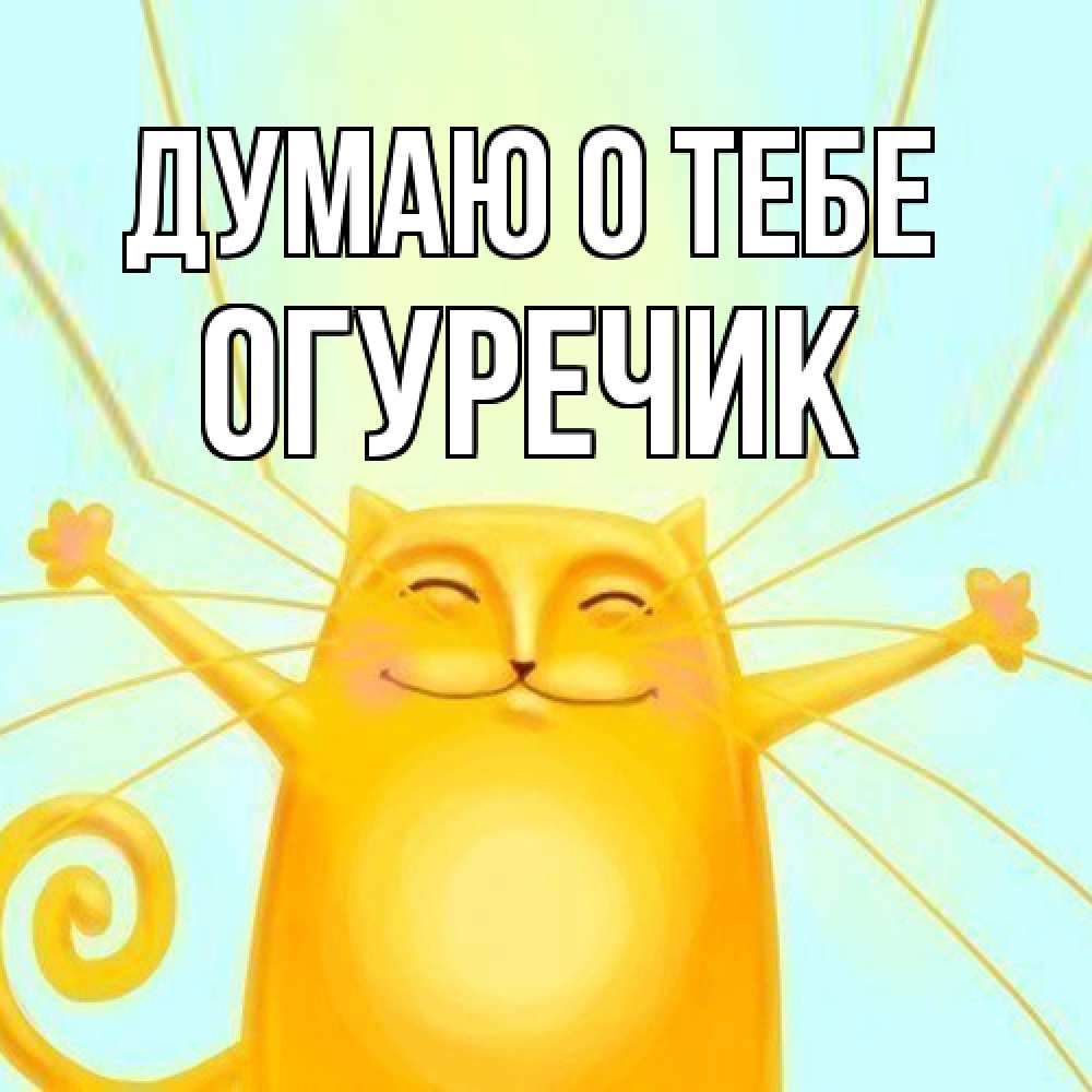 Открытка на каждый день с именем, Огуречик Думаю о тебе обнимашки Прикольная открытка с пожеланием онлайн скачать бесплатно 