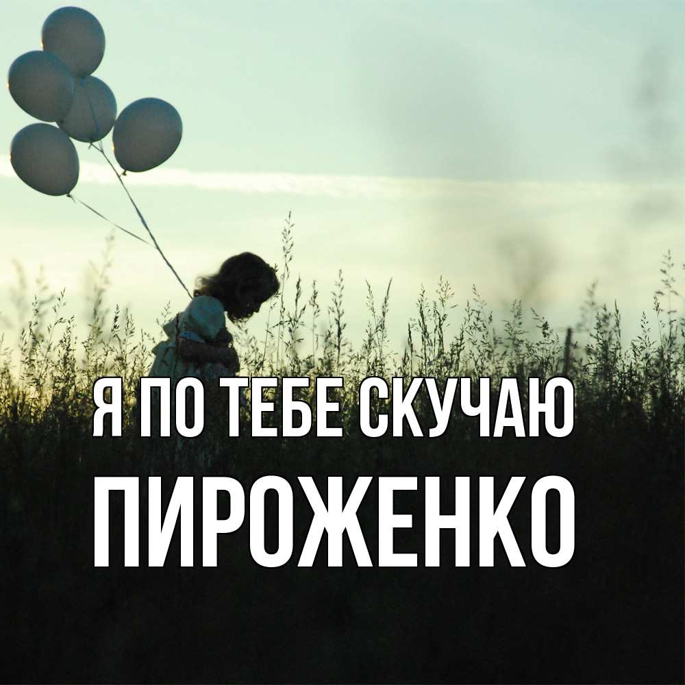Открытка на каждый день с именем, Пироженко Я по тебе скучаю приходи ко мне и давай дружить Прикольная открытка с пожеланием онлайн скачать бесплатно 