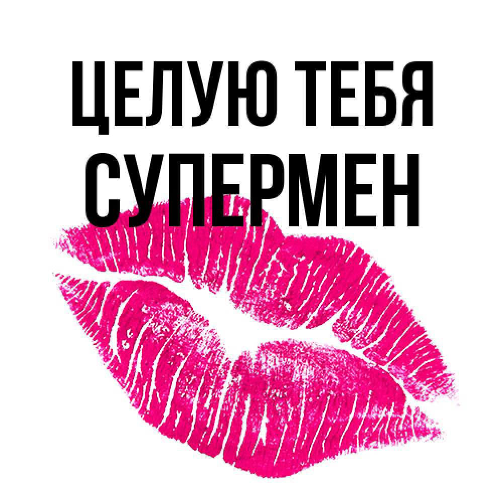 Открытка на каждый день с именем, Супермен Целую тебя след от помады Прикольная открытка с пожеланием онлайн скачать бесплатно 