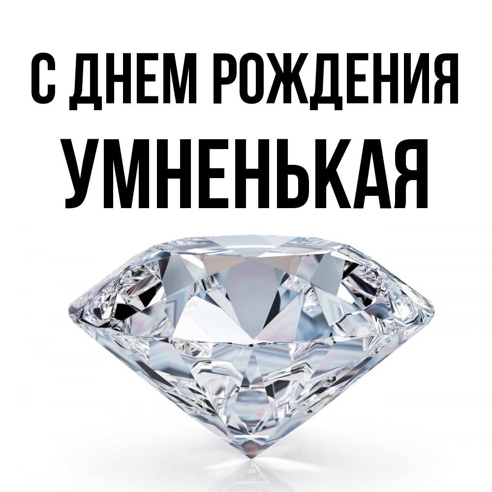 Открытка на каждый день с именем, Умненькая С днем рождения к пожеланием быть богатым Прикольная открытка с пожеланием онлайн скачать бесплатно 