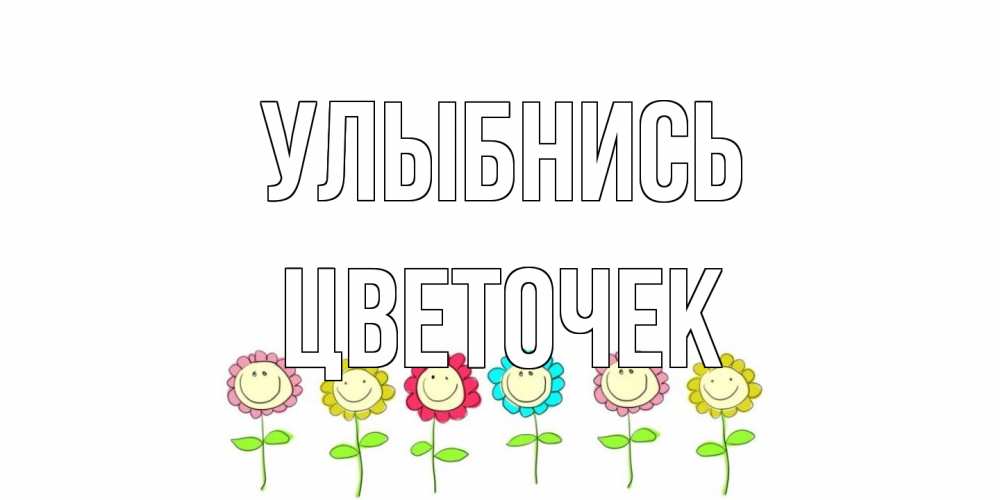 Открытка на каждый день с именем, Цветочек Улыбнись улыбка, цветы Прикольная открытка с пожеланием онлайн скачать бесплатно 