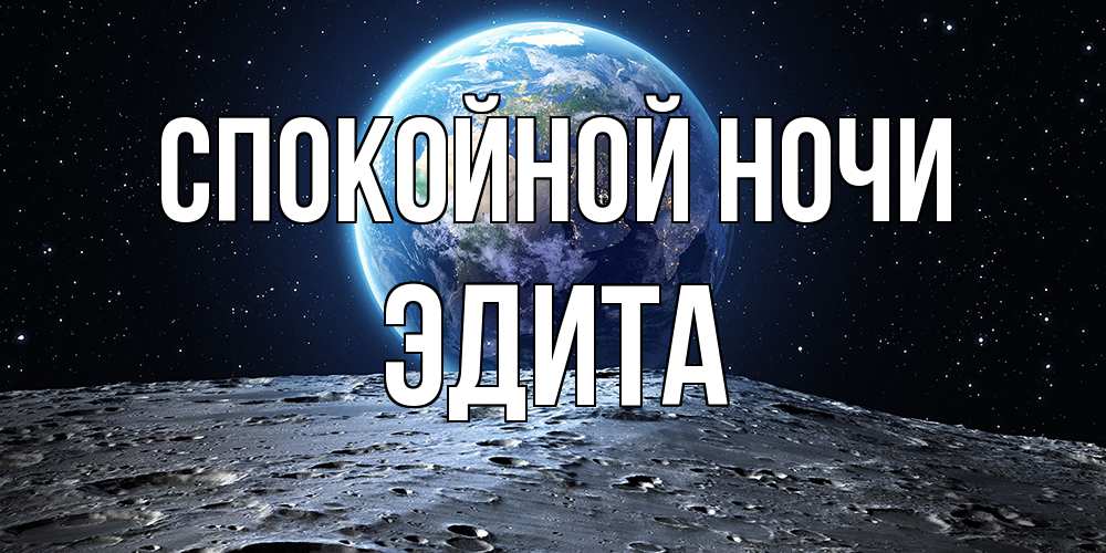 Открытка на каждый день с именем, Эдита Спокойной ночи красивая космическая открытка Прикольная открытка с пожеланием онлайн скачать бесплатно 
