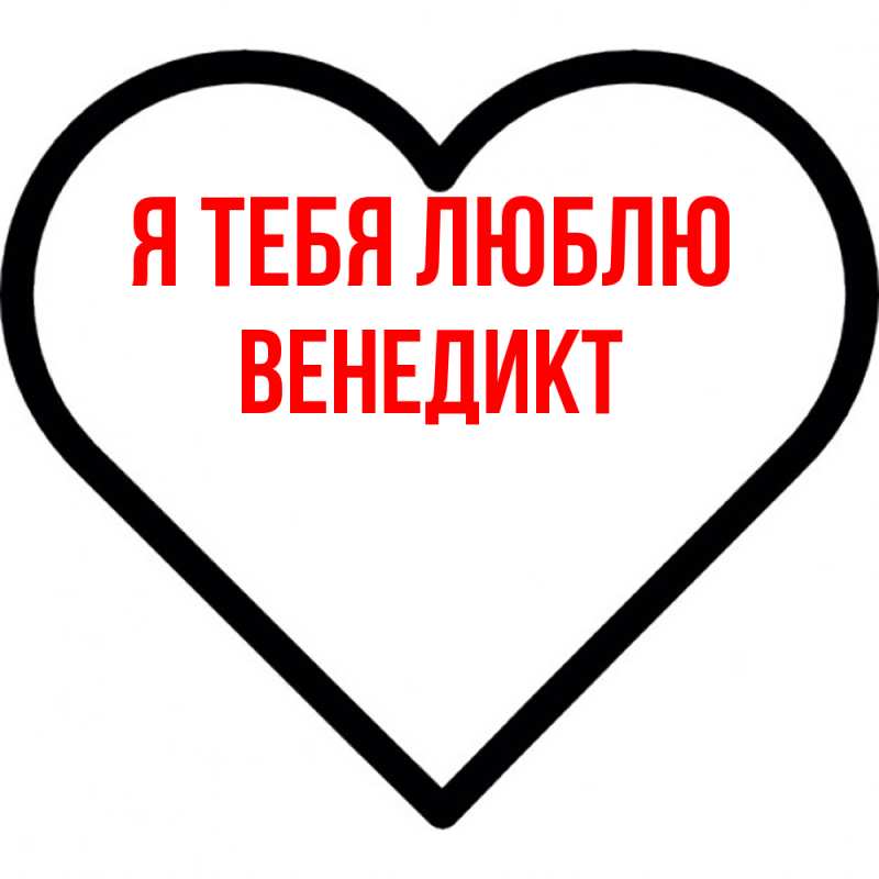 Картинка Я тебя люблю, Венедикт