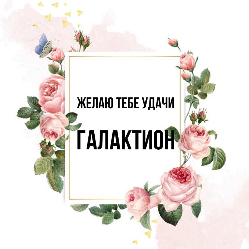 Картинка Желаю тебе удачи, Галактион