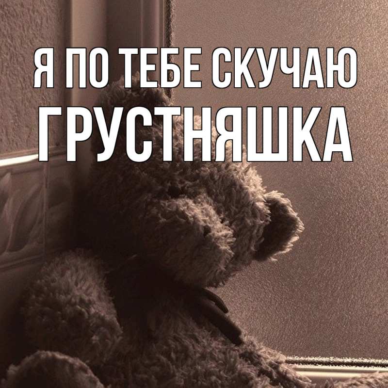 Картинка Я по тебе скучаю, Грустняшка
