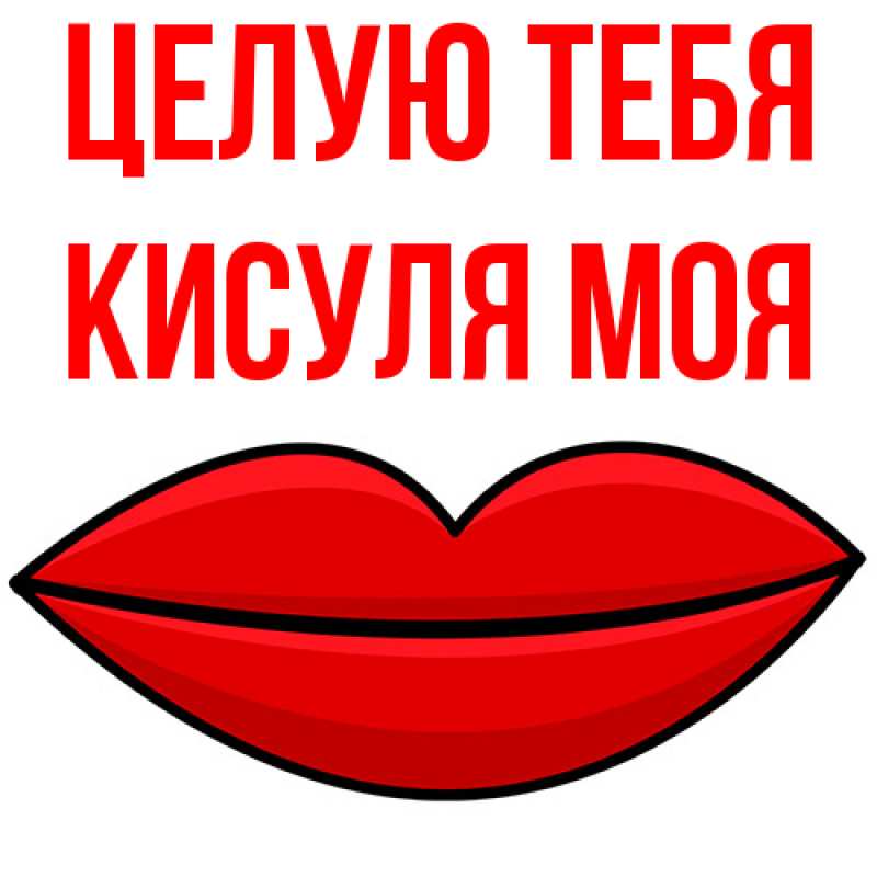 Картинка Целую тебя, Кисуля моя