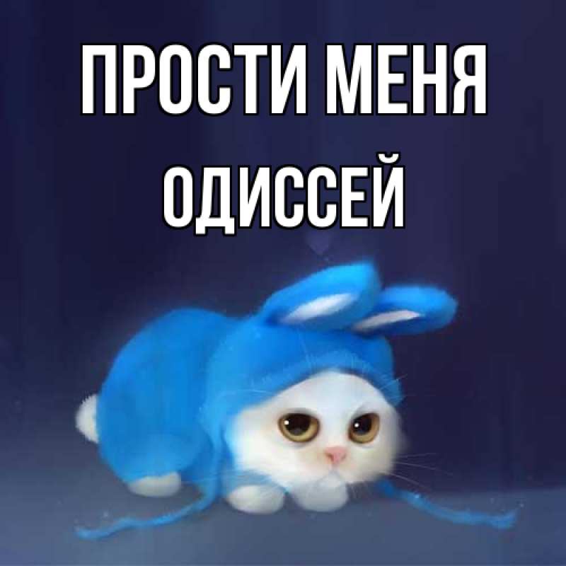 Картинка Прости меня, Одиссей