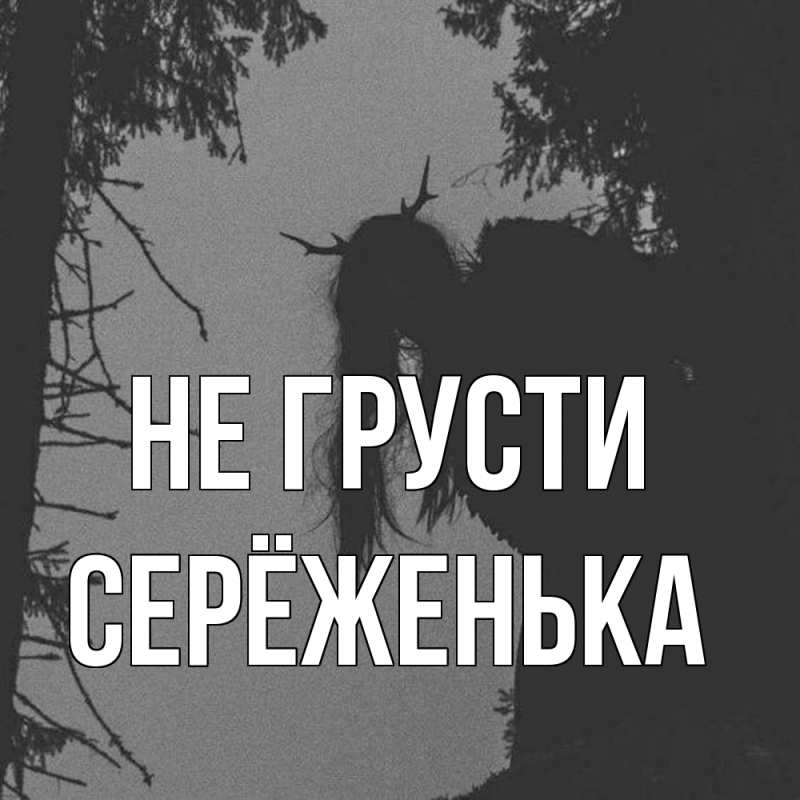 Картинка Не грусти, Серёженька