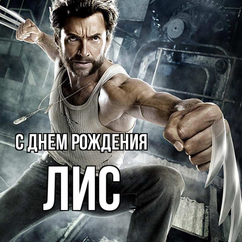 Картинка С днем рождения, лис