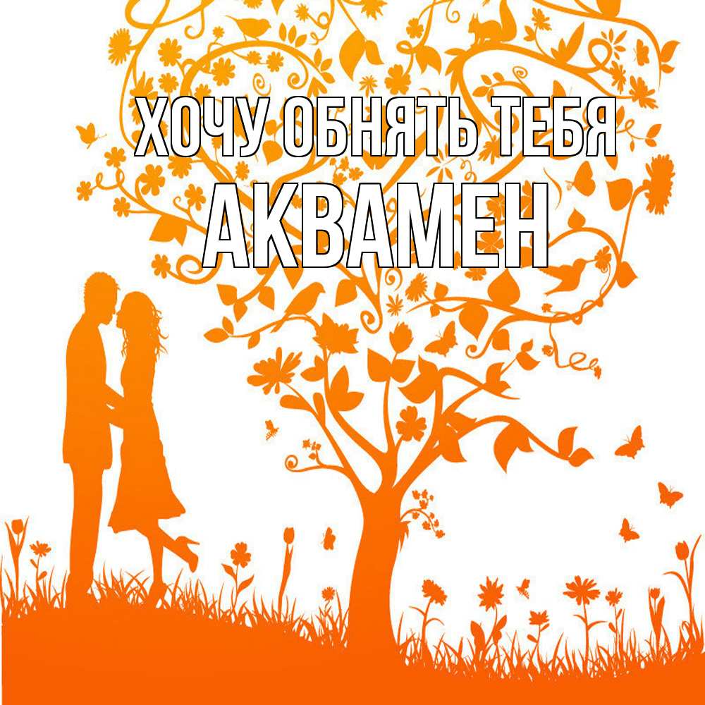 Открытка на каждый день с именем, Аквамен Хочу обнять тебя красивый векторный клипарт Прикольная открытка с пожеланием онлайн скачать бесплатно 