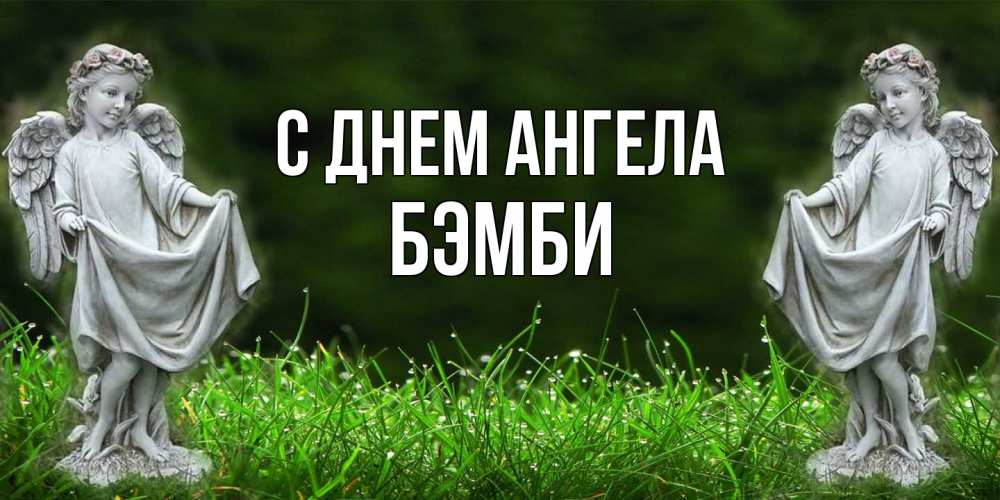 Открытка на каждый день с именем, Бэмби С днем ангела небо, ангел, девушка Прикольная открытка с пожеланием онлайн скачать бесплатно 