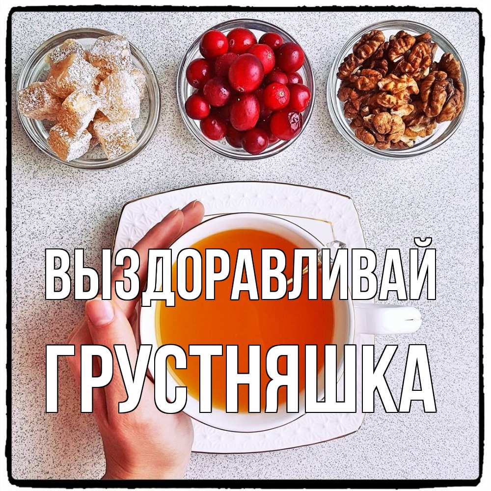 Открытка на каждый день с именем, Грустняшка Выздоравливай на столе Прикольная открытка с пожеланием онлайн скачать бесплатно 