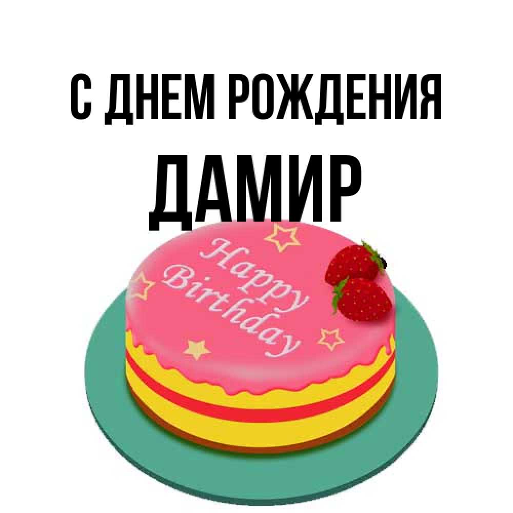 Открытка на каждый день с именем, Дамир С днем рождения торт, клубника, днюха Прикольная открытка с пожеланием онлайн скачать бесплатно 
