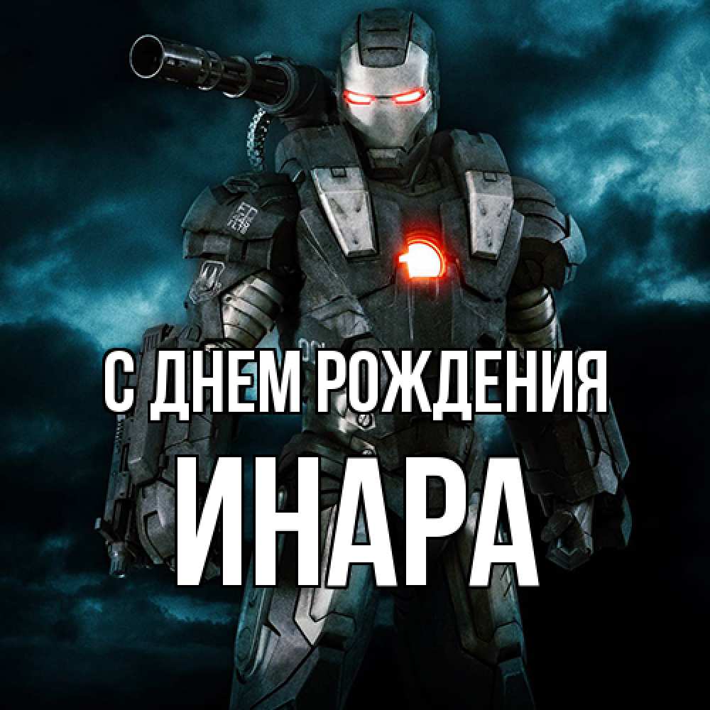 Открытка на каждый день с именем, Инара С днем рождения марвел супергерой в новом костюме Прикольная открытка с пожеланием онлайн скачать бесплатно 