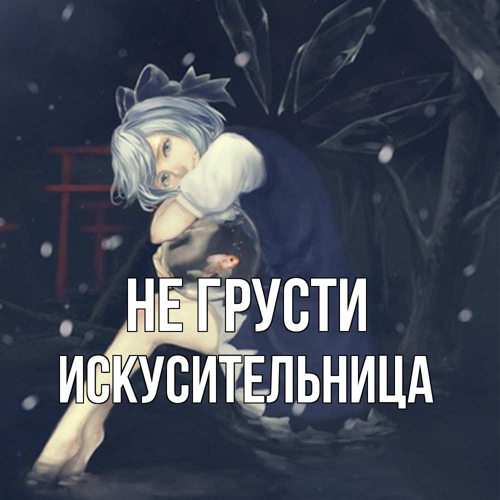 Открытка на каждый день с именем, Искусительница Не грусти девушка и рыбка в аквариуме Прикольная открытка с пожеланием онлайн скачать бесплатно 