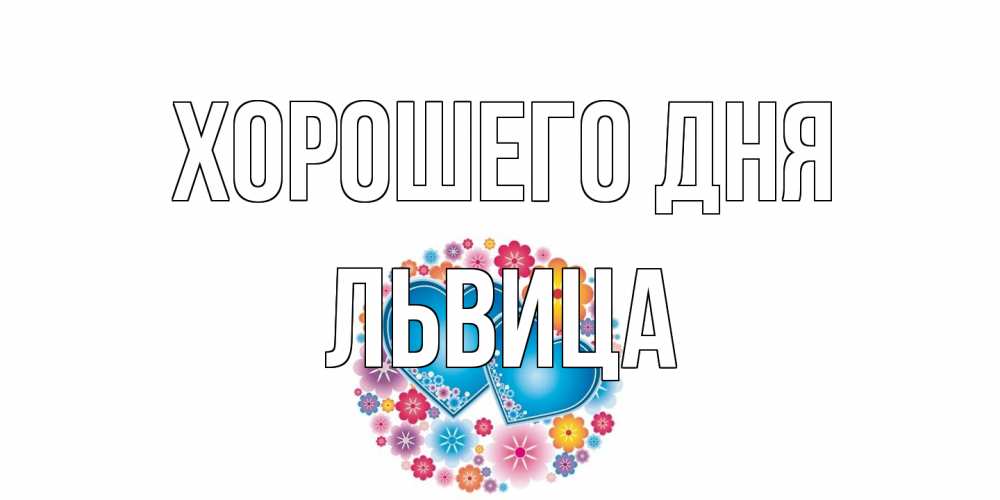 Открытка на каждый день с именем, Львица Хорошего дня пожелания отличного дня Прикольная открытка с пожеланием онлайн скачать бесплатно 