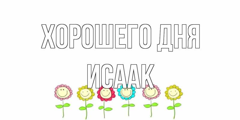 Открытка с именем, Исаак, Хорошего дня