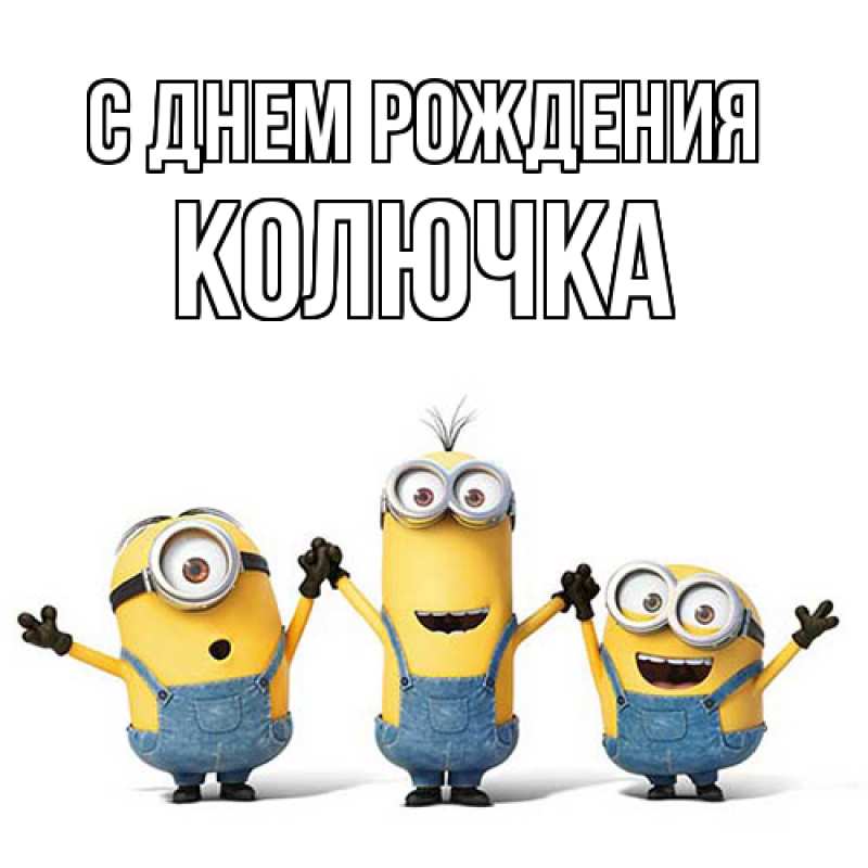 Картинка С днем рождения, Колючка