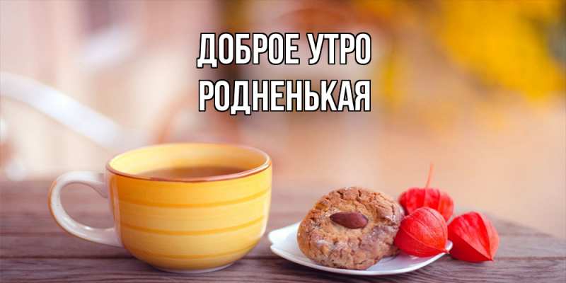 Картинка Доброе утро, Родненькая