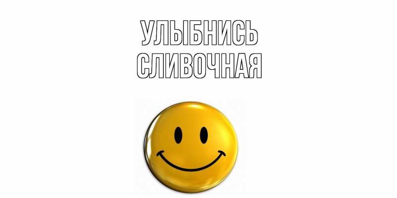 Картинка Улыбнись, Сливочная