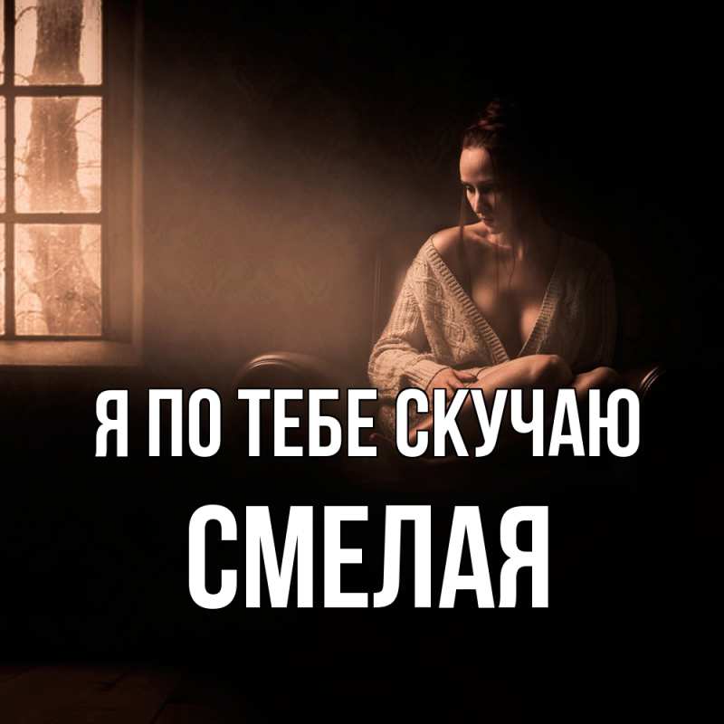 Картинка Я по тебе скучаю, Смелая
