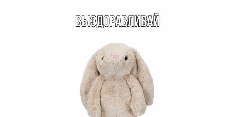 Картинка Выздоравливай, 